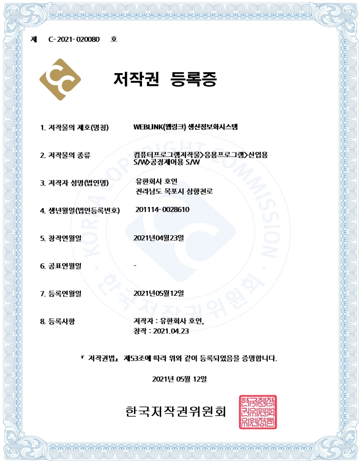 저작권등록증(WEBLINK 생산정보화시스템)